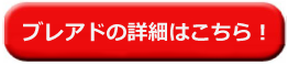 ブレアドの詳細はこちら！