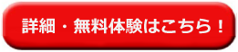 詳細・無料体験はこちら！
