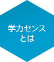 学力センスとは
